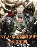NBA：带着巅峰罗斯缔造王朝