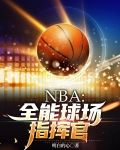 NBA：全能球场指挥官