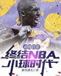 超级巨星，终结NBA小球时代