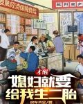 才醒，媳妇就要给我生二胎