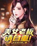 美女老板请自重！
