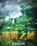 迷雾之仙
