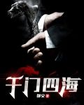 千门四海
