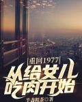 重回1977，从给女儿吃肉开始