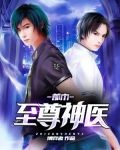 都市至尊神医