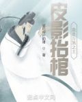 皮影抬棺，我是万煞之主