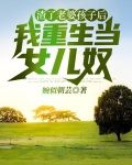 渣了老婆孩子后，我重生当女儿奴