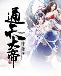 通天大帝