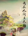 我在人间立天朝