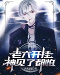 老六开挂，神见了都怕