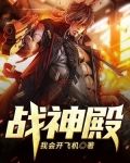战神殿