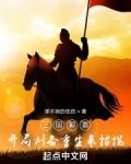 三国郭嘉，开局刘备重生来招揽
