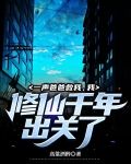 一声爸爸救我，我修仙千年出关了