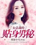 女总裁的贴身男秘