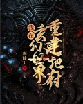 我在玄幻世界重建地府