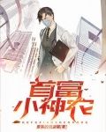 首富小神农