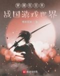 穿越在日本战国游戏世界