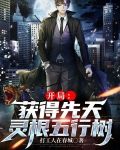 开局：获得先天灵根五行树