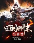 回到明朝当暴君