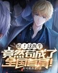惊！这医生竟然苟成了全国首富！
