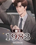 重生1983-洛小帅