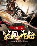 大秦：从监国开始