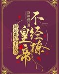 娇娇贵妃手段高，皇帝不经撩