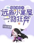 快穿：宿主为远离小黑屋一路狂奔