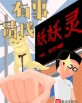 有事请找妖妖灵