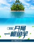 荒岛：开局一根鱼竿
