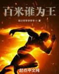 百米谁为王？