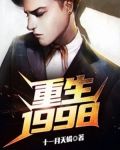 重生：1998