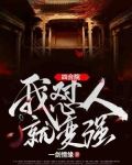 四合院：我怼人就变强