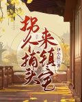 拐个捕头来镇宅