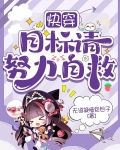 快穿：目标请努力自救