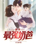 都市最强奶爸