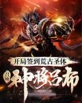 开局签到荒古圣体，召唤神将吕布