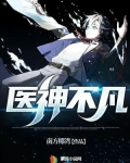 医神不凡