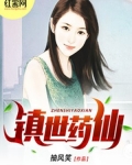 镇世药仙