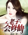老子会修仙