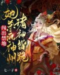 闯出禁地！她杀疯神州，诸神皆跪