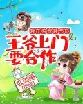 我在农家种西瓜，王爷上门要合作