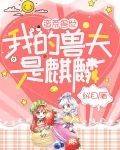 蛮荒兽世：我的兽夫是麒麟