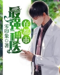 最强神医在都市