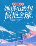 被迫替嫁后，她携小奶包惊艳全球