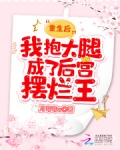 重生后，我抱大腿成了后宫摆烂王