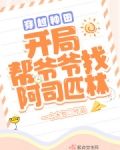 穿越种田：开局帮爷爷找阿司匹林