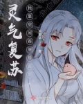 灵气复苏：我靠空间卷哭修真界