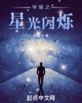 华娱之星光闪烁