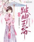清穿：跛脚王爷的心头宠